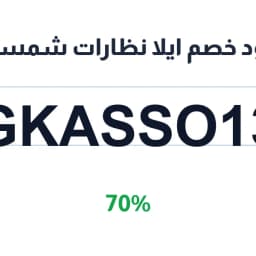 كود خصم ايلا نظارات شمسية (GKASSO13) 70% | كوبوناك