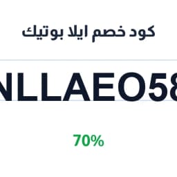 كود خصم ايلا بوتيك (NLLAEO58) 70% | كوبوناك