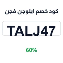 كود خصم ايلوجن فجن (TALJ47) 60% على العدسات | كوبوناك