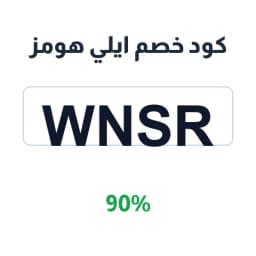 كود خصم ايلي هومز (WNSR) 90% للمفروشات والأجهزة | كوبوناك