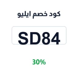 كود خصم ايليو (SD84) بنسبة 30% على العناية بالبشرة | كوبوناك