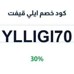 كود خصم ايلي قيفت (YLLIGI70) 30% على العناية | كوبوناك