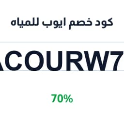كود خصم ايوب للمياه (ACOURW72) توفير 70% على طلبك | كوبوناك