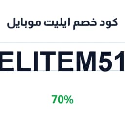 كود خصم ايليت موبايل (ELITEM51) 70% لخدماتك | كوبوناك