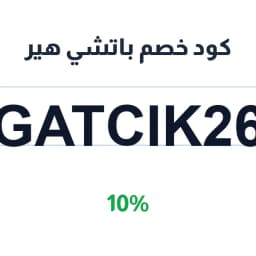 كود خصم باتشي هير (GATCIK26) 10% على شامبو | كوبوناك كود خصم باتشي هير (GATCIK26) 10% على شامبو | كوبوناك