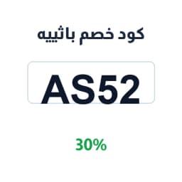 كود خصم باثييه (AS52) بنسبة 30% على منتجات العناية | كوبوناك