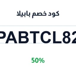 كود خصم بابيلا (PABTCL82) 50% على العناية | كوبوناك
