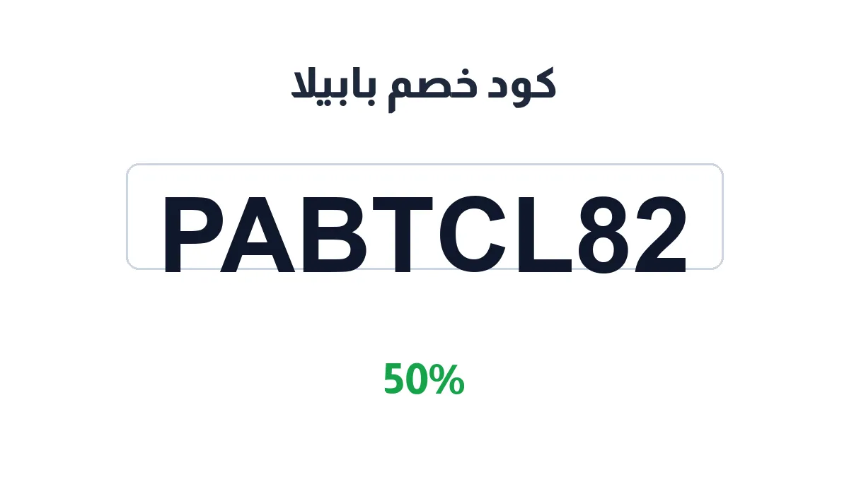 pabilla-discount-code