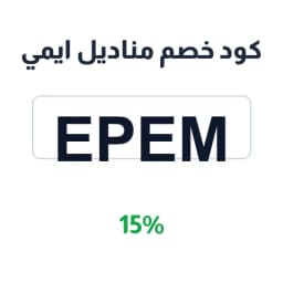 كود خصم مناديل ايمي 15% (EPEM) لكل العبوات | كوبوناك