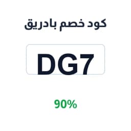 كود خصم بادريق (DG7) 90% على أدوات المطبخ | كوبوناك كود خصم بادريق (DG7) 90% على أدوات المطبخ | كوبوناك