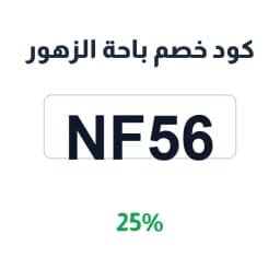 كود خصم باحة الزهور (NF56) وفّر 25% على الورد | كوبوناك