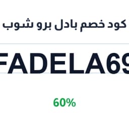 كود خصم بادل برو شوب (FADELA69) 60% على Intermedio | كوبوناك