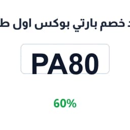كود خصم بارتي بوكس اول طلب (PA80) 60% على بيتزا | كوبوناك