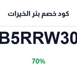 كود خصم بئر الخيرات (B5RRW30) 70% على سقيا المساجد | كوبوناك