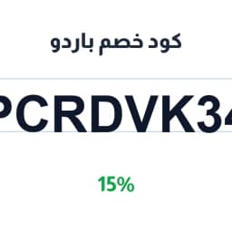 كود خصم باردو (PCRDVK34) بـ 15% على المشتريات | كوبوناك