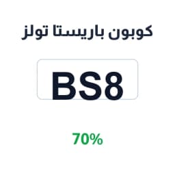 كوبون باريستا تولز (BS8) 70% على معدات القهوة | كوبوناك