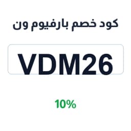 كود خصم بارفيوم ون (VDM26) 10% على العطور | كوبوناك كود خصم بارفيوم ون (VDM26) 10% على العطور | كوبوناك