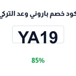 كود خصم باروني وعد التركي (YA19) 85% متجر باروني | كوبوناك
