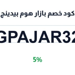 كود خصم بازار هوم بيدينج (GPAJAR32) بقيمة 5% | كوبوناك كود خصم بازار هوم بيدينج (GPAJAR32) بقيمة 5% | كوبوناك