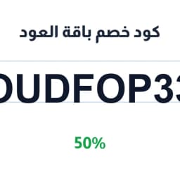 كود خصم باقة العود (OUDFOP33) بنسبة خصم 50% | كوبوناك