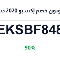 كوبون خصم إكسبو 2026 دبي (EKSBF848) 90% | كوبوناك