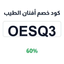 كود خصم أفنان الطيب (OESQ3) 60% على العطور | كوبوناك