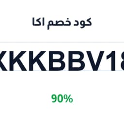 كود خصم اكا (XKKBBV18) 90% على باقة الجمال | كوبوناك كود خصم اكا (XKKBBV18) 90% على باقة الجمال | كوبوناك