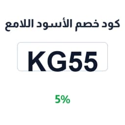 كود خصم الأسود اللامع (KG55) 5% على أجهزة التصفيف | كوبوناك