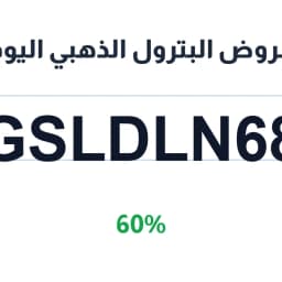 عروض البترول الذهبي اليوم (GSLDLN68) بخصم 60% | كوبوناك