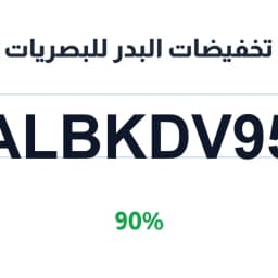 تخفيضات البدر للبصريات (ALBKDV95) بـ 90% | كوبوناك