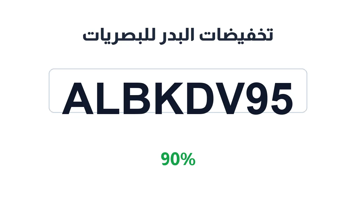 albadr-optical-discount-code