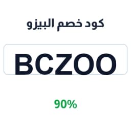 كود خصم البيزو (Bczoo) 90% مكافآت ترحيبية | كوبوناك