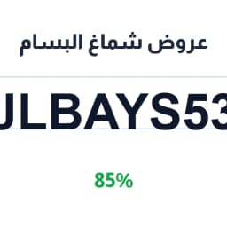 عروض شماغ البسام (JLBAYS53) 85% البسام شماغ | كوبوناك