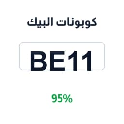 كوبونات البيك (BE11) خصم 95% albaik terdekat | كوبوناك