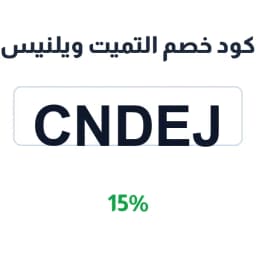 كود خصم التميت ويلنيس (Cndej) 15% خصم فوري | كوبوناك