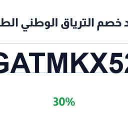كود خصم الترياق الوطني الطبية (GATMKX52) 30% | كوبوناك