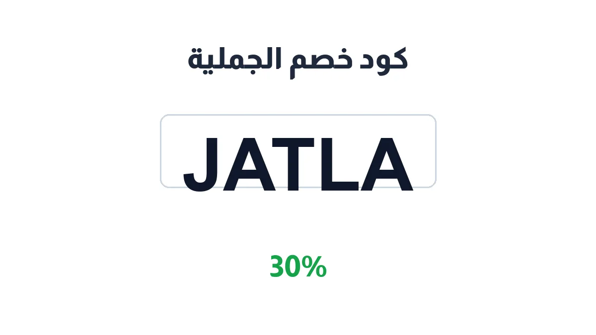 aljmlya-discount-code