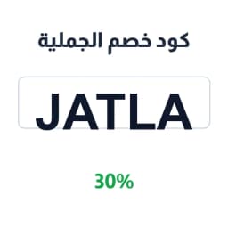 كود خصم الجملية (Jatla) 30% على الإلكترونيات | كوبوناك