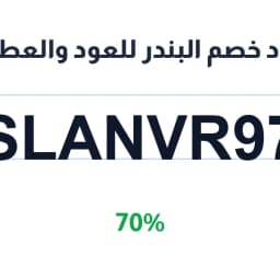كود خصم البندر للعود والعطور (SLANVR97) 70% | كوبوناك