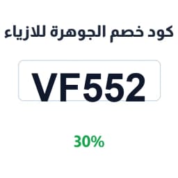 كود خصم الجوهرة للازياء (VF552) 30% على العبايات | كوبوناك كود خصم الجوهرة للازياء (VF552) 30% على العبايات | كوبوناك