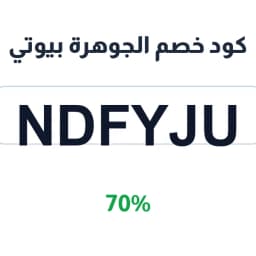 كود خصم الجوهرة بيوتي (NDFYJU) 70% على السيروم | كوبوناك