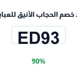 كود خصم الحجاب الأنيق للعبايات (ED93) خصم 90% | كوبوناك