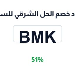 كود خصم الحل الشرقي للسبح (BMK) 51% على السبح | كوبوناك