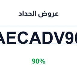 عروض الحداد (AECADV90) 90% محلات الحداد | كوبوناك