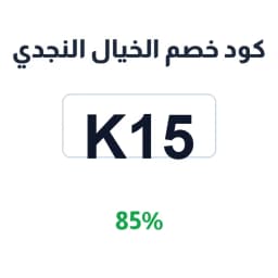 كود خصم الخيال النجدي (K15) 85% للثياب اليابانية | كوبوناك كود خصم الخيال النجدي (K15) 85% للثياب اليابانية | كوبوناك