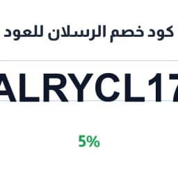 كود خصم الرسلان للعود (ALRYCL17) 5% على العطور | كوبوناك