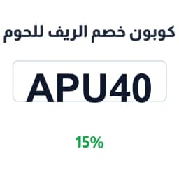 كوبون خصم الريف للحوم (apu40) 15% على اللحوم | كوبوناك