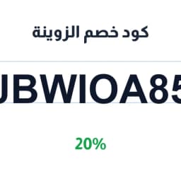 كود خصم الزوينة (JBWIOA85) 20% على الصابون والزيوت | كوبوناك