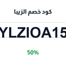 كود خصم الزيبا (YLZIOA15) 50% على كل المشتريات | كوبوناك