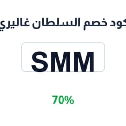 كود خصم السلطان غاليري (SMM) 70% | كوبوناك